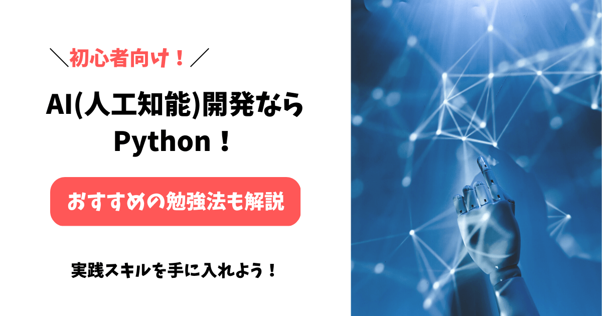 【初心者向け】AI･人工知能開発ならPython！